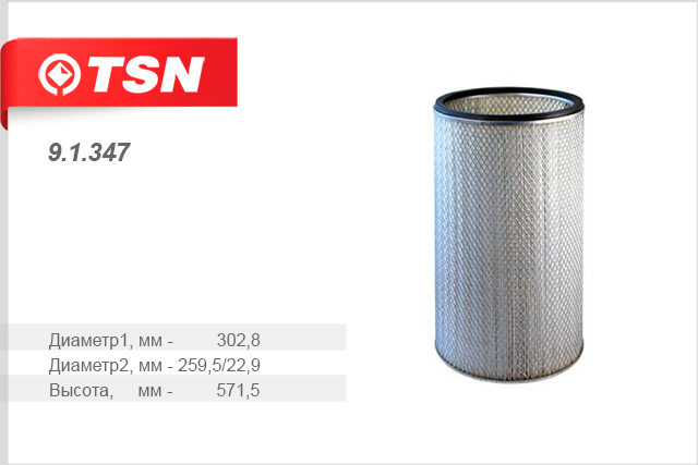 Б 1 347. Фильтр воздушный 9.1/.565. Фильтр воздушный БЕЛАЗ TSN фирма. Фильтр воздушный 9bsxs 5002vp. TSN 9.1.157