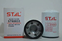 ST60833 Фильтр охлаждающей жидкости STAL