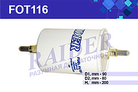FOT116 Фильтр топливный