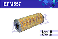 EFM557 Фильтр масляный элемент фильтрующий