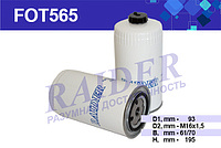 FOT565 Фильтр топливный
